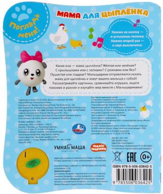 УМКА 9785506036425 Книга МАМА ДЛЯ ЦЫПЛЁНКА. МАЛЫШАРИКИ 1 звуковая кнопка, 3 песенки 152 мм х 185 мм 8 страниц от магазина ДЕТКИ