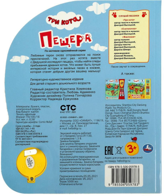 УМКА 9785506059783 Книжка ПЕЩЕРА. ТРИ КОТА 1 звуковая кнопка 3 песенки 152 мм х 185 мм 8 страниц от магазина ДЕТКИ