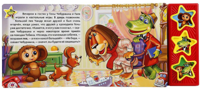 УМКА 9785919412335 Книжка ЧЕБУРАШКА ЭДУАРД УСПЕНСКИЙ 3 звуковые кнопки 3 песенки 206 мм х 150 мм 6 страниц от магазина ДЕТКИ