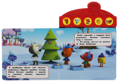 УМКА 9785506056003 Книга ЗИМНИЕ ПРИКЛЮЧЕНИЯ. МИМИМИШКИ 5 звуковых кнопок 165 мм х 227 мм 10 страниц от магазина ДЕТКИ