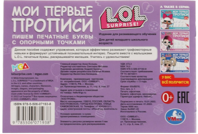 УМКА 978-5-506-07193-8 Мои первые прописи с опорными точками ПИШЕМ ПЕЧАТНЫЕ БУКВЫ. L.O.L. SURPRISE 205х140 мм 16 страниц от магазина ДЕТКИ