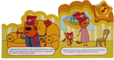 УМКА 9785506039532 Книжка ФУТБОЛЬНЫЙ МЯЧ. ТРИ КОТА 1 звуковая кнопка-звезда 3 песенки 190 мм х 200 мм 8 страниц от магазина ДЕТКИ