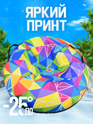 Ватрушка большая зимняя тюбинг 100 см (Артикул: ТБ5К-100/22, Цвет: Кристаллы)