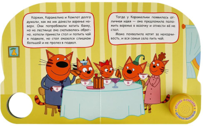 УМКА 9785506065340 Книжка ВАРЕНЬЕ В ПОДВАЛЕ. ТРИ КОТА 1 звуковая кнопка 3 песенки 152 мм х 185 мм 8 страниц от магазина ДЕТКИ