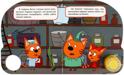 УМКА 9785506065340 Книжка ВАРЕНЬЕ В ПОДВАЛЕ. ТРИ КОТА 1 звуковая кнопка 3 песенки 152 мм х 185 мм 8 страниц от магазина ДЕТКИ