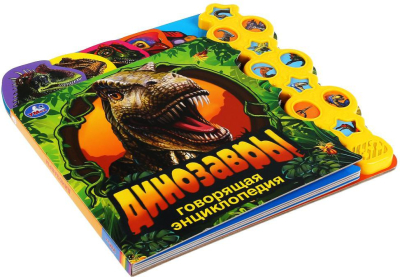 УМКА 9785506038382 Книга ДИНОЗАВРЫ. ГОВОРЯЩАЯ ЭНЦИКЛОПЕДИЯ 10 звуковых кнопок 280 мм х 275 мм 10 страниц от магазина ДЕТКИ