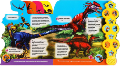 УМКА 9785506038382 Книга ДИНОЗАВРЫ. ГОВОРЯЩАЯ ЭНЦИКЛОПЕДИЯ 10 звуковых кнопок 280 мм х 275 мм 10 страниц от магазина ДЕТКИ
