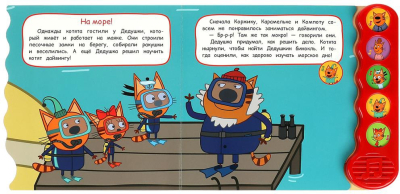 УМКА 9785506070979 Книжка ТРИ КОТА. ПРИКЛЮЧЕНИЯ НА КАНИКУЛАХ 5 кнопок 5 песен 200 мм x 175 мм 10 страниц от магазина ДЕТКИ