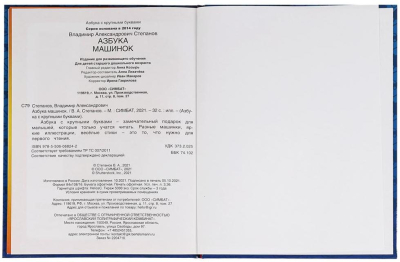 УМКА 978-5-506-06824-2 Книга АЗБУКА МАШИНОК В.А.СТЕПАНОВ 197 мм х 255 мм 32 страницы от магазина ДЕТКИ