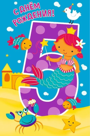 АРТ И ДИЗАЙН 0209.080 Открытка С ДНЁМ РОЖДЕНИЯ! - 5 от магазина ДЕТКИ