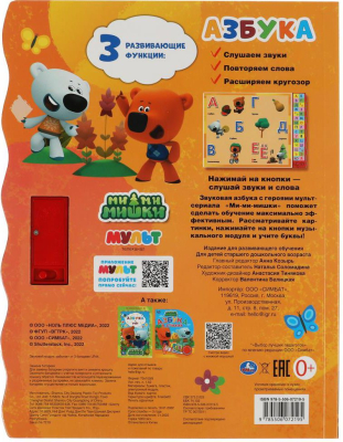 УМКА 9785506072195 Книжка АЗБУКА. МИМИМИШКИ 30 звуковых кнопок 230 мм х 295 мм 10 страниц от магазина ДЕТКИ