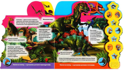 УМКА 9785506038382 Книга ДИНОЗАВРЫ. ГОВОРЯЩАЯ ЭНЦИКЛОПЕДИЯ 10 звуковых кнопок 280 мм х 275 мм 10 страниц от магазина ДЕТКИ