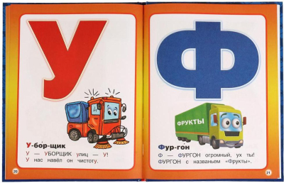 УМКА 978-5-506-06824-2 Книга АЗБУКА МАШИНОК В.А.СТЕПАНОВ 197 мм х 255 мм 32 страницы от магазина ДЕТКИ