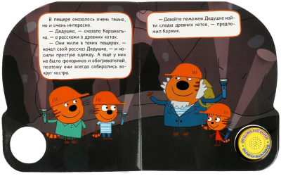 УМКА 9785506059783 Книжка ПЕЩЕРА. ТРИ КОТА 1 звуковая кнопка 3 песенки 152 мм х 185 мм 8 страниц от магазина ДЕТКИ