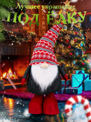 WINTER GLADE F2195 Гном новогодний на ножках большой под елку от магазина ДЕТКИ