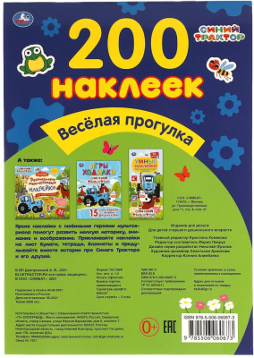 УМКА 978-5-506-06067-3 Альбом наклеек ВЕСЁЛАЯ ПРОГУЛКА. СИНИЙ ТРАКТОР 200 наклеек 200 мм х 290 мм 4 страницы от магазина ДЕТКИ