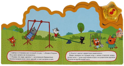 УМКА 9785506039532 Книжка ФУТБОЛЬНЫЙ МЯЧ. ТРИ КОТА 1 звуковая кнопка-звезда 3 песенки 190 мм х 200 мм 8 страниц от магазина ДЕТКИ