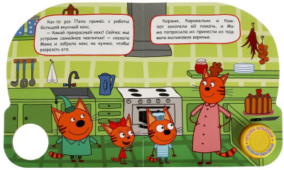 УМКА 9785506065340 Книжка ВАРЕНЬЕ В ПОДВАЛЕ. ТРИ КОТА 1 звуковая кнопка 3 песенки 152 мм х 185 мм 8 страниц от магазина ДЕТКИ