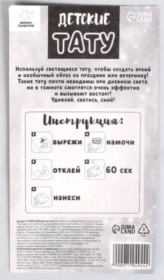 ШКОЛА ТАЛАНТОВ 7104946 Набор ДЕТСКИЕ ТАТУИРОВКИ светятся в темноте 2 листа от магазина ДЕТКИ