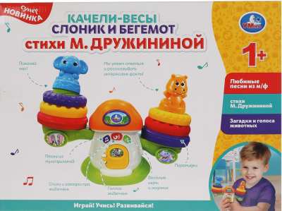 УМКА 2001M067 Игрушка развивающая КАЧЕЛИ-ВЕСЫ СЛОНИК И БЕГЕМОТ 4 песни из м/ф, 5 стихов М. Дружининой, звуки от магазина ДЕТКИ