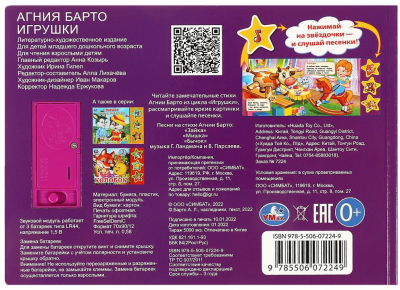 УМКА 9785506072249 Книжка ИГРУШКИ Барто А. 3 звуковые кнопки 206 мм х 150 мм 6 страниц от магазина ДЕТКИ