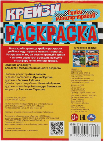 УМКА 978-5-506-07899-9 Крейзи-раскраска ГОНКИ МОНСТР-ТРАКОВ 214 мм х 290 мм 8 страниц от магазина ДЕТКИ