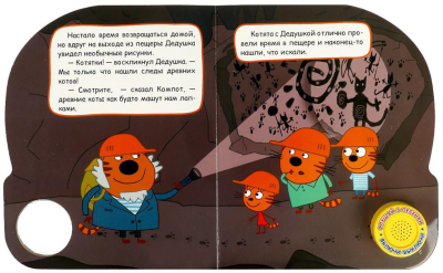 УМКА 9785506059783 Книжка ПЕЩЕРА. ТРИ КОТА 1 звуковая кнопка 3 песенки 152 мм х 185 мм 8 страниц от магазина ДЕТКИ