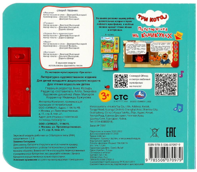 УМКА 9785506070979 Книжка ТРИ КОТА. ПРИКЛЮЧЕНИЯ НА КАНИКУЛАХ 5 кнопок 5 песен 200 мм x 175 мм 10 страниц от магазина ДЕТКИ