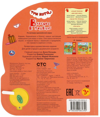 УМКА 9785506065340 Книжка ВАРЕНЬЕ В ПОДВАЛЕ. ТРИ КОТА 1 звуковая кнопка 3 песенки 152 мм х 185 мм 8 страниц от магазина ДЕТКИ