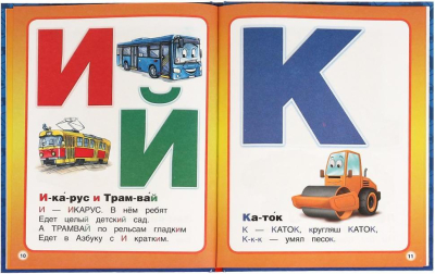 УМКА 978-5-506-06824-2 Книга АЗБУКА МАШИНОК В.А.СТЕПАНОВ 197 мм х 255 мм 32 страницы от магазина ДЕТКИ