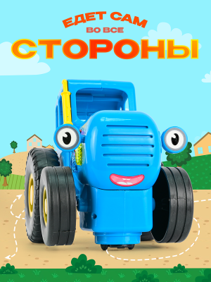 УМКА HT1321-R-B01 Синий трактор сказочник музыкальная игрушка от магазина ДЕТКИ