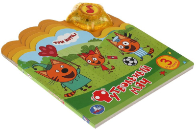 УМКА 9785506039532 Книжка ФУТБОЛЬНЫЙ МЯЧ. ТРИ КОТА 1 звуковая кнопка-звезда 3 песенки 190 мм х 200 мм 8 страниц от магазина ДЕТКИ