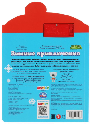 УМКА 9785506056003 Книга ЗИМНИЕ ПРИКЛЮЧЕНИЯ. МИМИМИШКИ 5 звуковых кнопок 165 мм х 227 мм 10 страниц от магазина ДЕТКИ