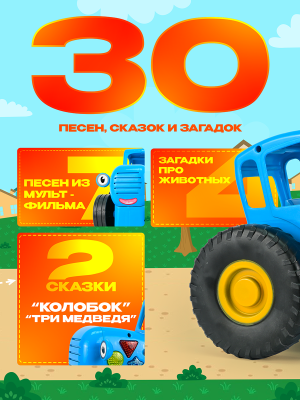 УМКА HT1321-R-B01 Синий трактор сказочник музыкальная игрушка от магазина ДЕТКИ