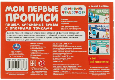 УМКА 978-5-506-07189-1 Мои первые прописи с опорными точками ПИШЕМ КУРСИВНЫЕ БУКВЫ. СИНИЙ ТРАКТОР 205х140 мм 16 страниц от магазина ДЕТКИ