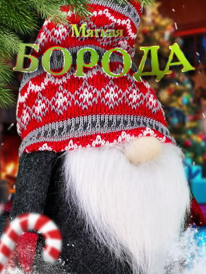 WINTER GLADE F2195 Гном новогодний на ножках большой под елку от магазина ДЕТКИ